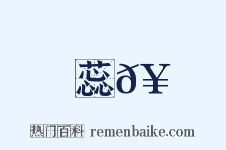 蕊𥳑是什么意思的图片